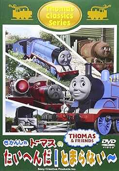 (未使用･未開封品)きかんしゃトーマス クラシックシリーズ ダメダメ トラブル!いけないよ [DVD] Amazon.co.jp: きかんしゃトーマス クラシックシリーズ ダメダメ